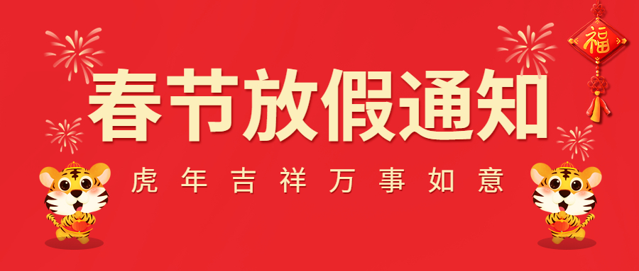 2022春節(jié)放假通知！