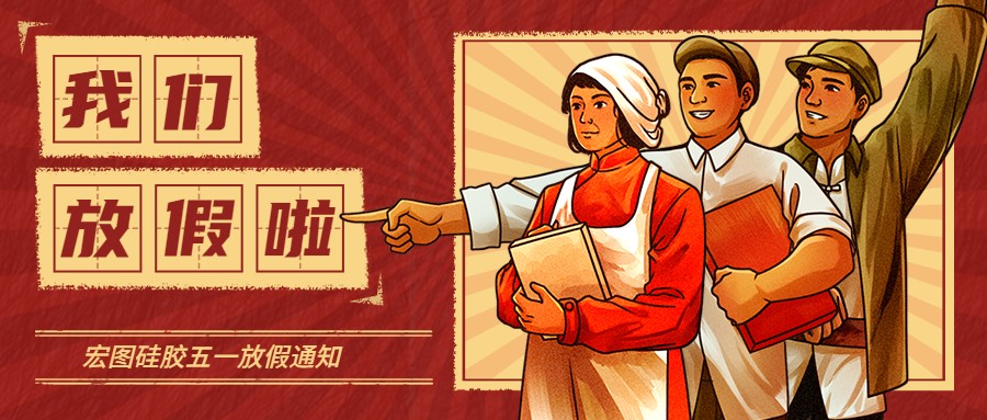 宏圖硅膠2022五一放假通知！