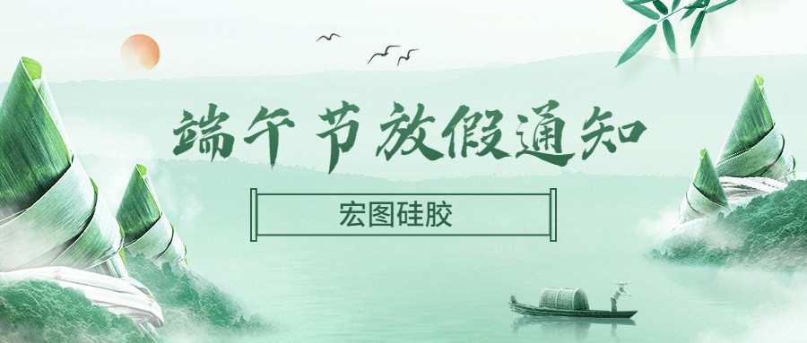  宏圖硅膠2022端午節(jié)放假通知！