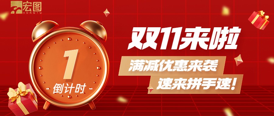 雙11滿減優(yōu)惠來襲，歡迎搶購 ！