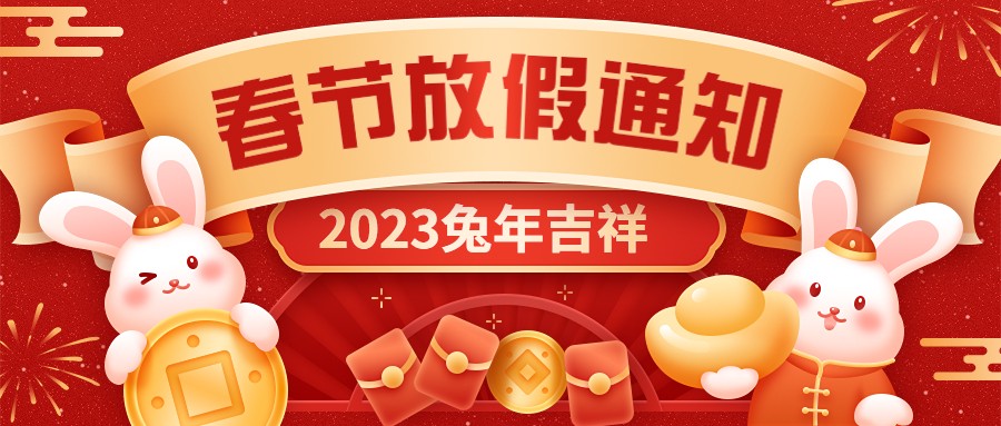  宏圖硅膠2023年春節(jié)放假通知！