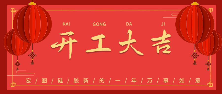 2023宏圖硅膠開(kāi)工大吉！