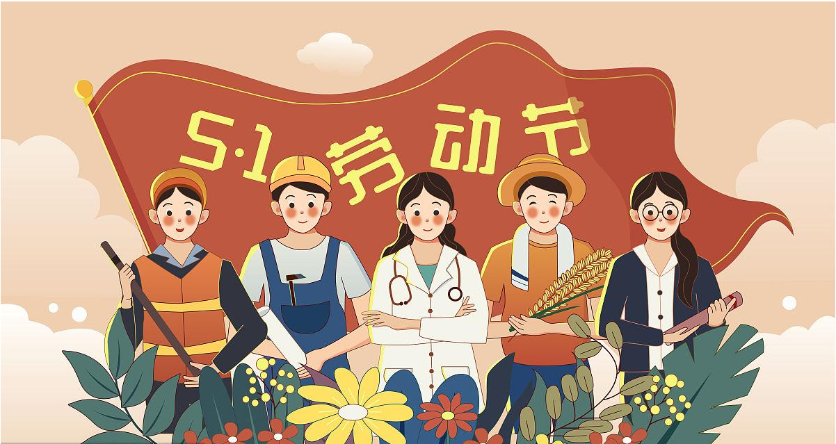 五一勞動節(jié)快樂！宏圖硅膠致敬所有辛勤勞動者！