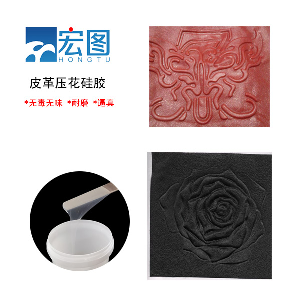 皮革壓花硅膠，實(shí)現(xiàn)皮革個(gè)性化定制的新選擇