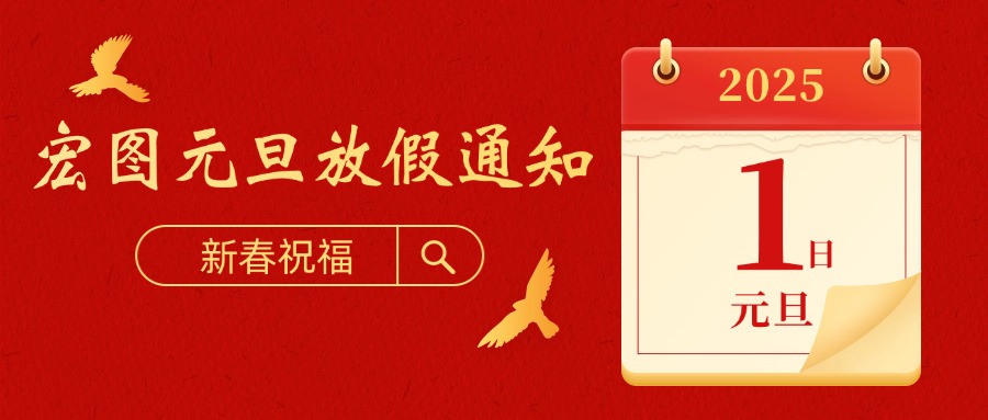 宏圖硅膠2025元旦放假通知！