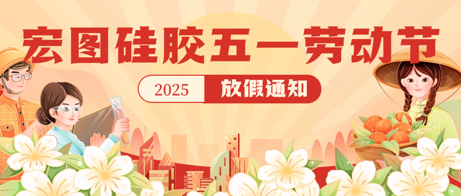 宏圖硅膠2025五一放假通知！