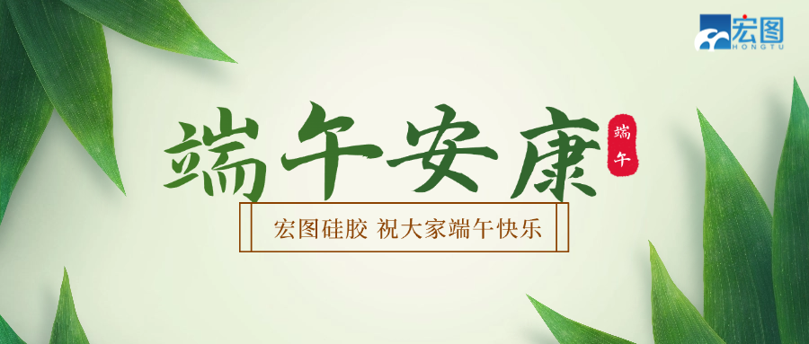 宏圖硅膠2025端午放假通知！