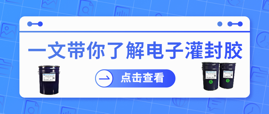 掌握電子灌封膠固化時(shí)間，提升工作效率！
